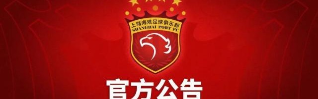 开云体育官网-上海海港俱乐部关于2014年至2017年问题处罚公告