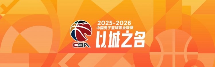 开云下载-CBA第20轮综述：广东胜天津 山西输北京 新疆负同曦 辽宁狂胜四川